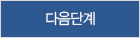 다음단계